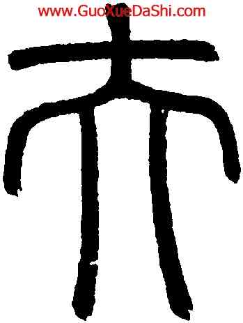 夫,趙孟頫,書法字典